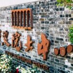 a brick wall with chinese writing on it